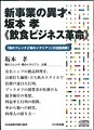 坂本孝/新事業の異才—坂本孝《飲食ビジネス革命》CD・DVD