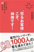 「怒るお客様」こそ、神様です!