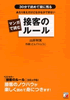 【マンガで読む 接客のルール】