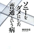 【ソニーをダメにした「普通」という病】