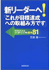 【新リーダーへ!これが目標達成への取組み方です】