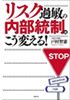 【リスク過敏の内部統制はこう変える!】