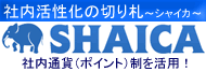 社内通貨(ポイント)活用!社内活性化ASPサービス