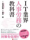 IT業界 人事労務の教科書 Textbook of IT Industry Personnel and Labor Management