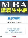 MBA講義生中継 経営戦略