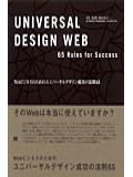 Web ビジネスのためのユニバーサルデザイン成功の法則65