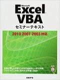 EXCEL VBA セミナーテキスト 2010/2007/2003対応